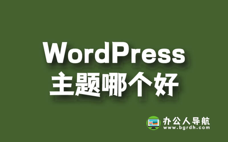 WordPress主題哪個好插圖 WordPress主題哪個好插圖