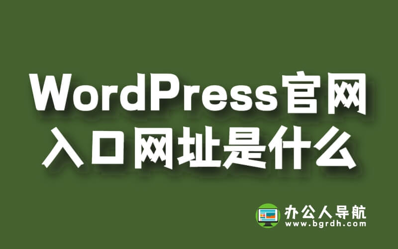 WordPress官網(wǎng)入口網(wǎng)址是什么插圖 WordPress官網(wǎng)入口網(wǎng)址是什么插圖