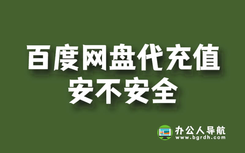 百度網(wǎng)盤代充值安不安全,可不可靠?插圖 百度網(wǎng)盤代充值安不安全,可不可靠?插圖