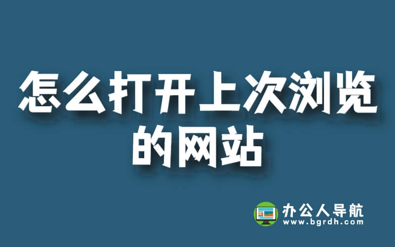 怎么打開上次瀏覽的網(wǎng)站插圖 怎么打開上次瀏覽的網(wǎng)站插圖