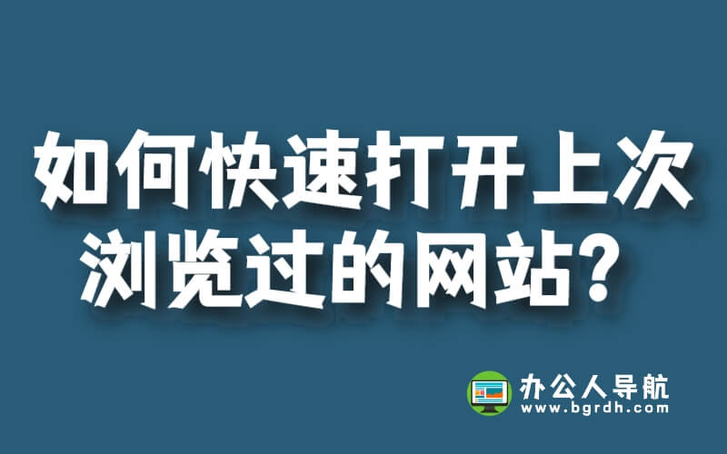 如何快速打開上次瀏覽過的網站?插圖 如何快速打開上次瀏覽過的網站?插圖