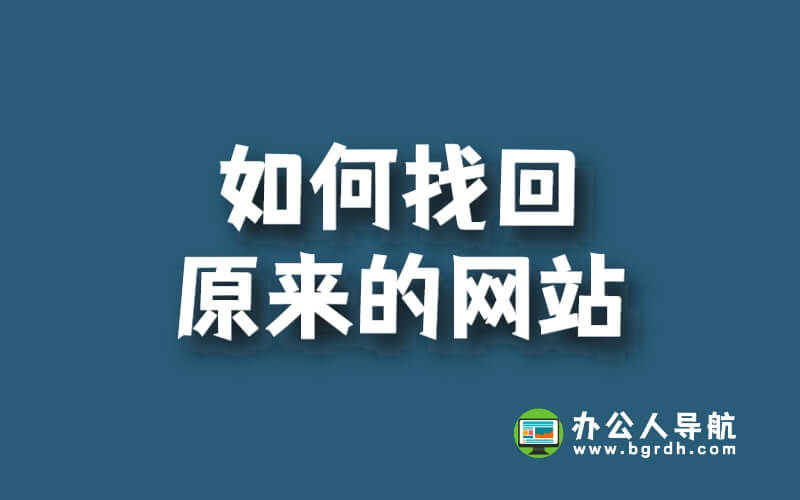 如何找回原來的網(wǎng)站插圖 如何找回原來的網(wǎng)站插圖
