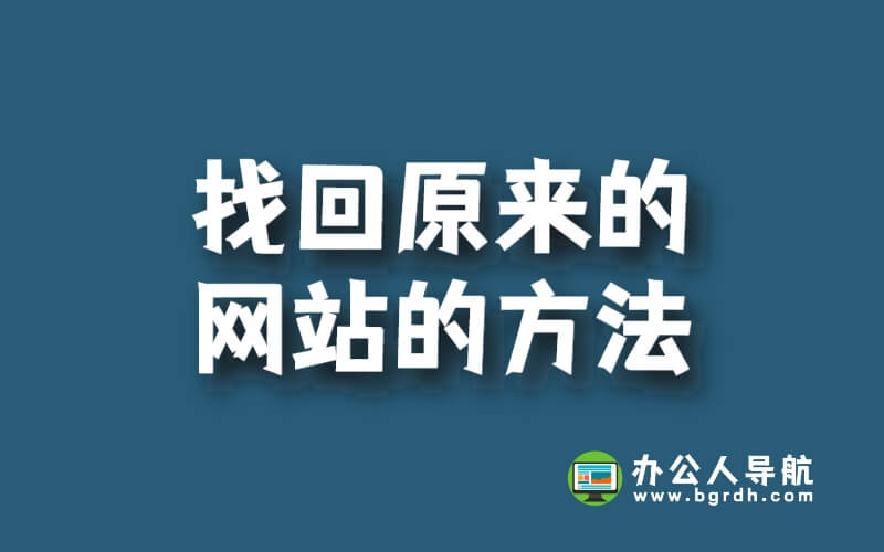 找回原來的網(wǎng)站的方法插圖 找回原來的網(wǎng)站的方法插圖