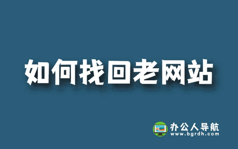 如何找回老網站插圖 如何找回老網站插圖