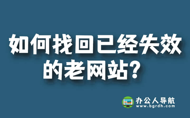 如何找回已經失效的老網站?插圖 如何找回已經失效的老網站?插圖