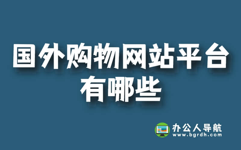國(guó)外購(gòu)物網(wǎng)站平臺(tái)有哪些插圖 國(guó)外購(gòu)物網(wǎng)站平臺(tái)有哪些插圖