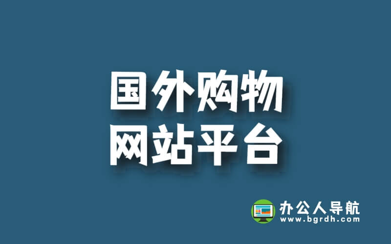 國外購物網站平臺-選擇和使用指南插圖 國外購物網站平臺-選擇和使用指南插圖