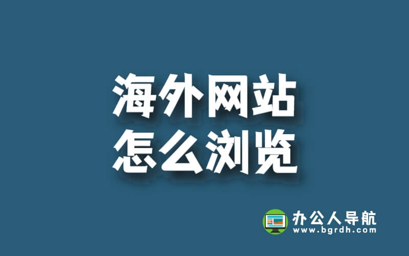 海外網站怎么瀏覽插圖 海外網站怎么瀏覽插圖