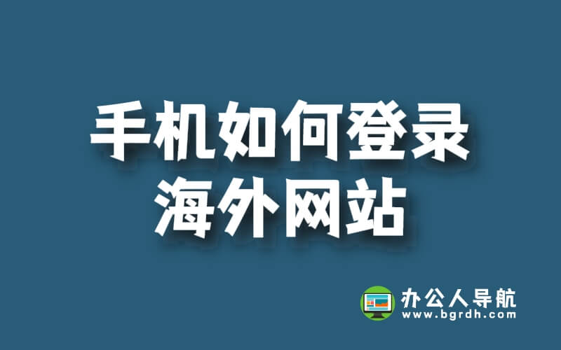 手機(jī)如何登錄海外網(wǎng)站?快速解決海外網(wǎng)站暢游問(wèn)題!插圖 手機(jī)如何登錄海外網(wǎng)站?快速解決海外網(wǎng)站暢游問(wèn)題!插圖