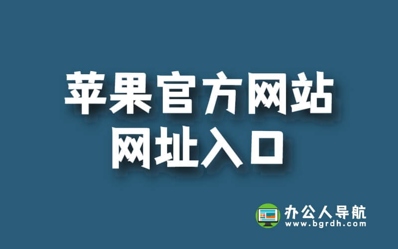 蘋果官方網站網址入口插圖 蘋果官方網站網址入口插圖