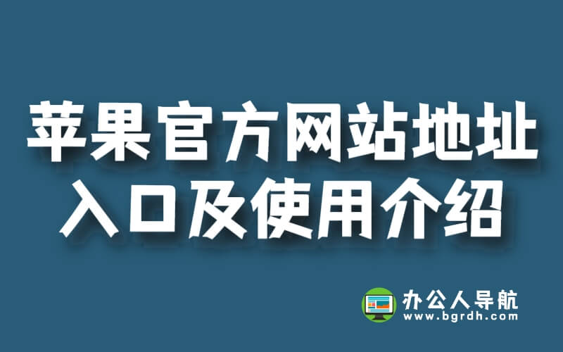 蘋果官方網(wǎng)站地址入口及使用介紹插圖 蘋果官方網(wǎng)站地址入口及使用介紹插圖