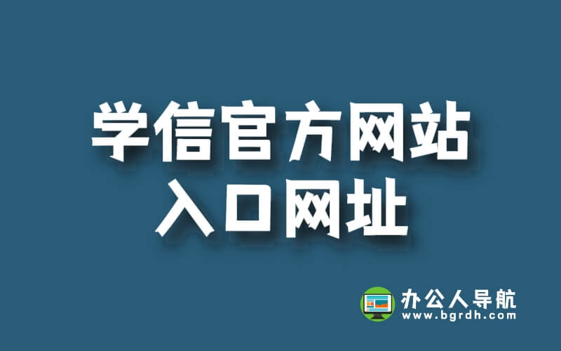 學信官方網站入口網址:如何查詢教育背景?插圖 學信官方網站入口網址:如何查詢教育背景?插圖