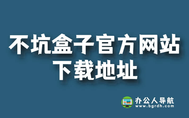 不坑盒子官方網(wǎng)站下載地址插圖 不坑盒子官方網(wǎng)站下載地址插圖