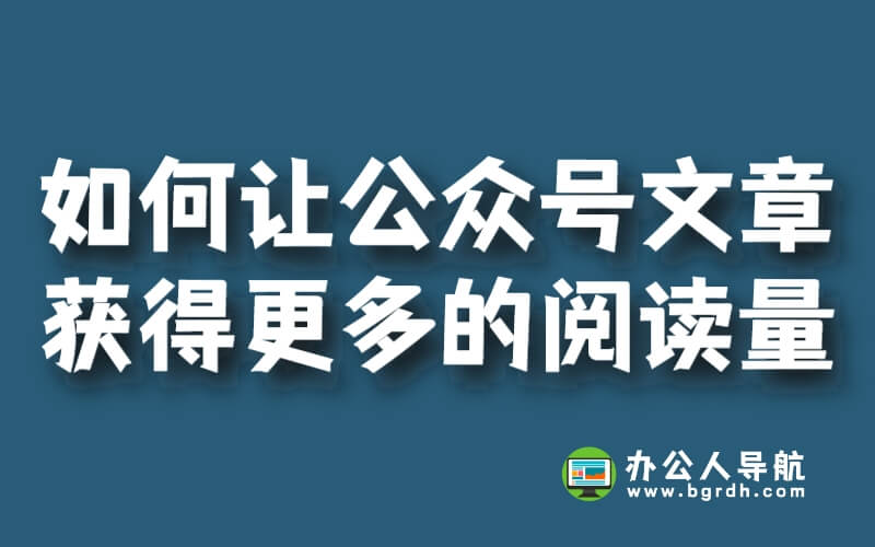 AI揭秘:如何讓微信公眾號(hào)文章獲得更多的閱讀量?插圖 AI揭秘:如何讓微信公眾號(hào)文章獲得更多的閱讀量?插圖
