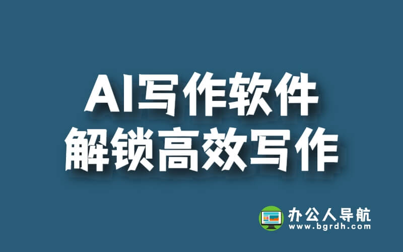 AI寫作軟件免費體驗,解鎖高效寫作新時代插圖 AI寫作軟件免費體驗,解鎖高效寫作新時代插圖