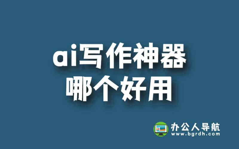 ai寫(xiě)作神器哪個(gè)好用插圖 ai寫(xiě)作神器哪個(gè)好用插圖