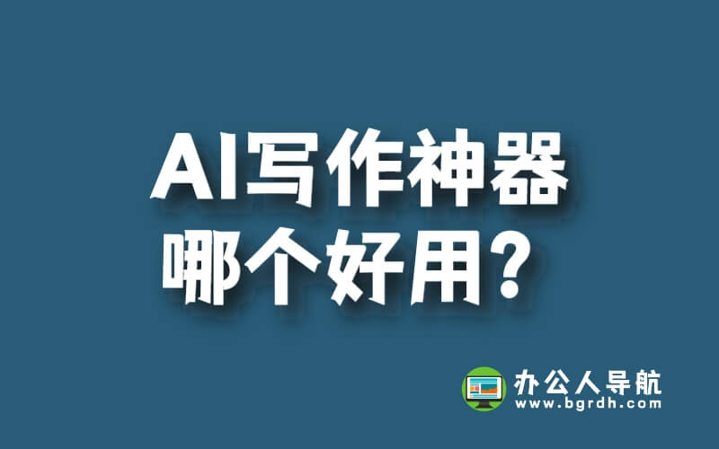AI寫(xiě)作神器哪個(gè)好用?不同軟件的優(yōu)缺點(diǎn)一覽插圖 AI寫(xiě)作神器哪個(gè)好用?不同軟件的優(yōu)缺點(diǎn)一覽插圖