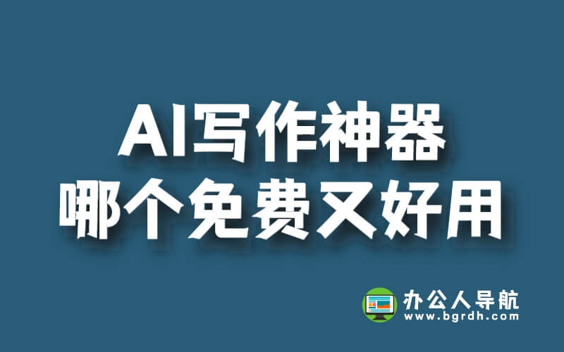 AI寫作神器哪個(gè)免費(fèi)又好用插圖 AI寫作神器哪個(gè)免費(fèi)又好用插圖