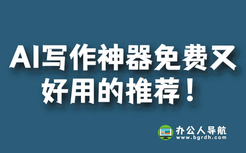 AI寫作神器免費又好用的推薦!插圖 AI寫作神器免費又好用的推薦!插圖