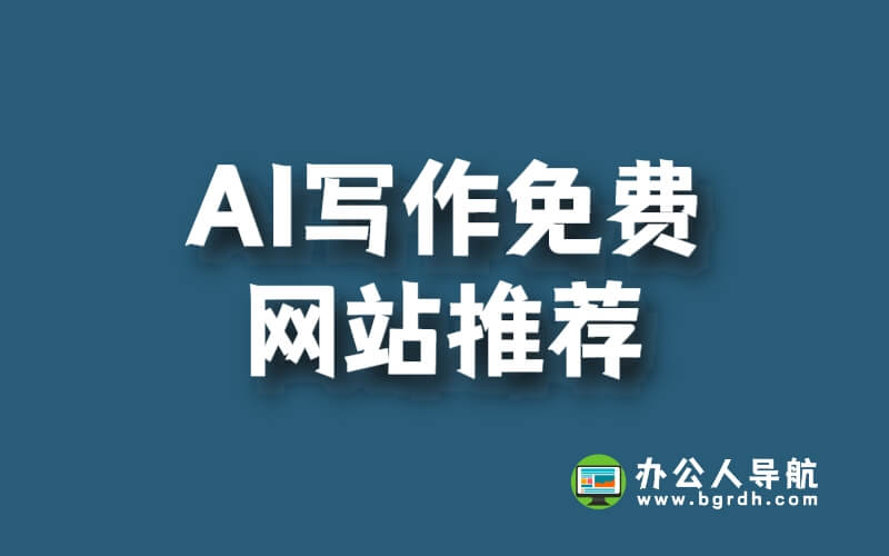 AI寫作免費網(wǎng)站推薦插圖 AI寫作免費網(wǎng)站推薦插圖
