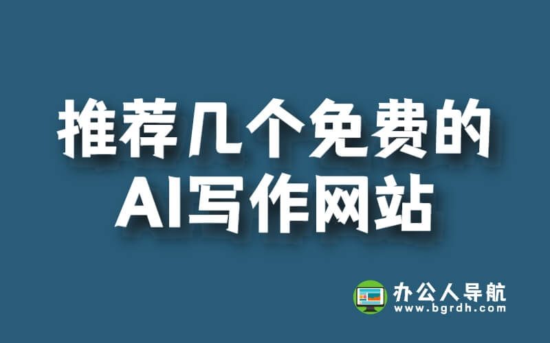 推薦幾個(gè)免費(fèi)的AI寫作網(wǎng)站插圖 推薦幾個(gè)免費(fèi)的AI寫作網(wǎng)站插圖
