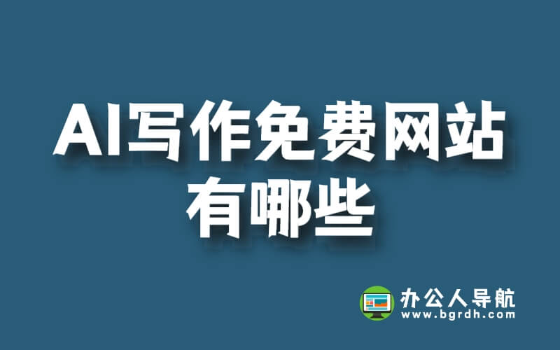 AI寫作免費網站有哪些插圖 AI寫作免費網站有哪些插圖