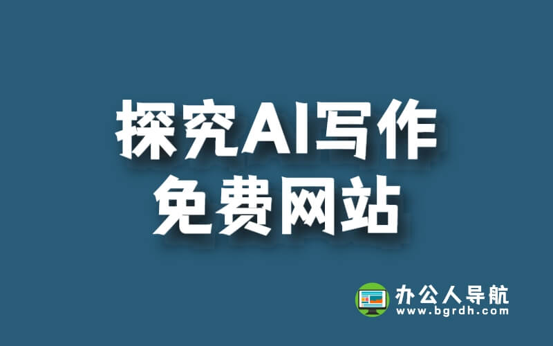 探究AI寫(xiě)作免費(fèi)網(wǎng)站插圖 探究AI寫(xiě)作免費(fèi)網(wǎng)站插圖