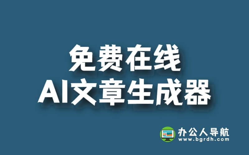 可以免費在線使用的AI文章生成器有哪些插圖 可以免費在線使用的AI文章生成器有哪些插圖