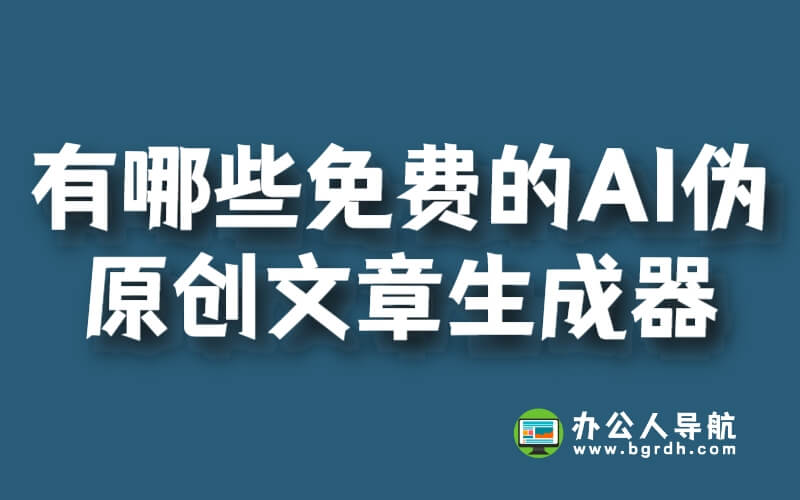 有哪些免費的AI偽原創文章生成器插圖 有哪些免費的AI偽原創文章生成器插圖