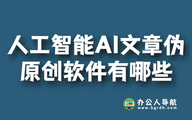 人工智能AI文章偽原創(chuàng)軟件有哪些插圖 人工智能AI文章偽原創(chuàng)軟件有哪些插圖