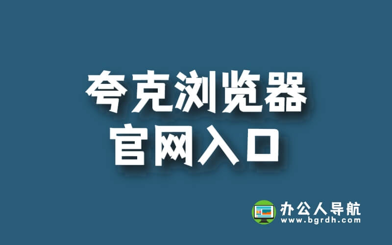 夸克瀏覽器官網(wǎng)入口網(wǎng)站網(wǎng)址插圖 夸克瀏覽器官網(wǎng)入口網(wǎng)站網(wǎng)址插圖