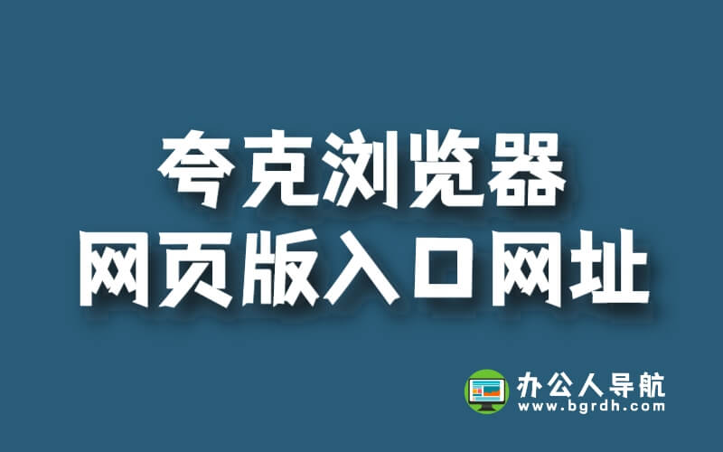 夸克瀏覽器網(wǎng)頁(yè)版入口網(wǎng)址插圖 夸克瀏覽器網(wǎng)頁(yè)版入口網(wǎng)址插圖