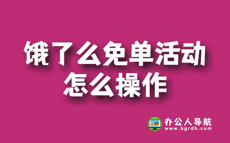 餓了么免單活動手把手教程插圖 餓了么免單活動手把手教程插圖