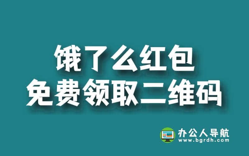 【限時(shí)免費(fèi)】餓了么紅包免費(fèi)領(lǐng)取二維碼插圖 【限時(shí)免費(fèi)】餓了么紅包免費(fèi)領(lǐng)取二維碼插圖