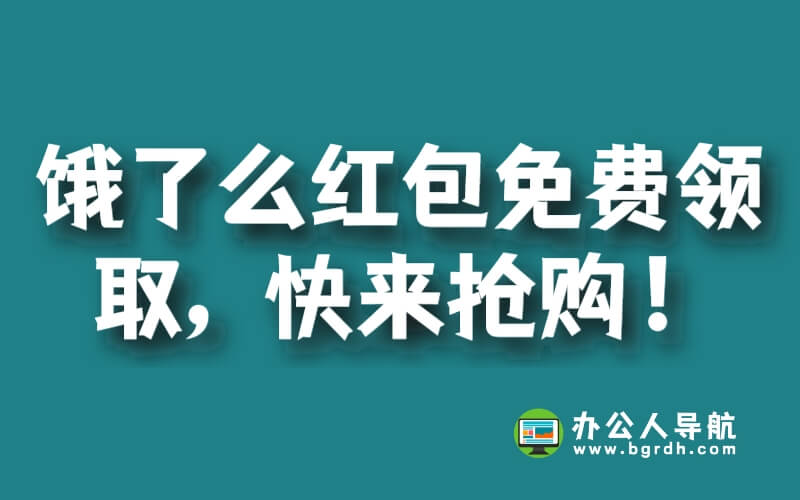 餓了么紅包免費領取,快來搶購!插圖 餓了么紅包免費領取,快來搶購!插圖