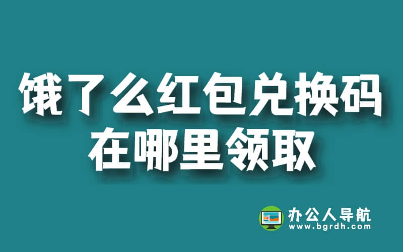 餓了么紅包兌換碼在哪里領(lǐng)取插圖 餓了么紅包兌換碼在哪里領(lǐng)取插圖