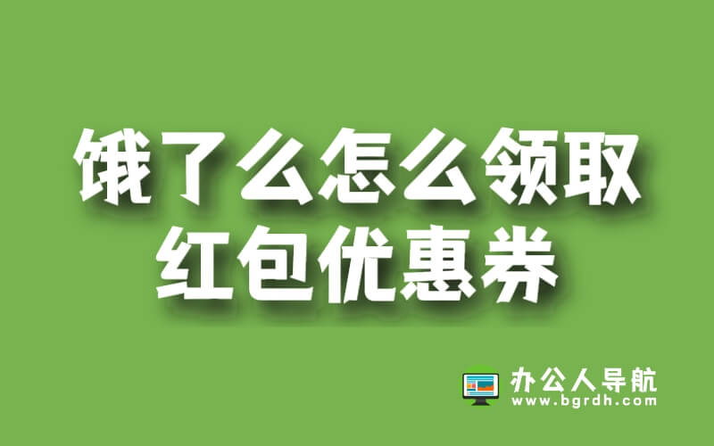 餓了么怎么領取紅包優惠券插圖 餓了么怎么領取紅包優惠券插圖