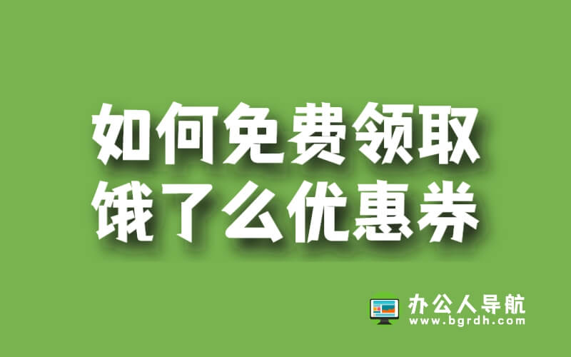 如何免費領(lǐng)取餓了么優(yōu)惠券?插圖 如何免費領(lǐng)取餓了么優(yōu)惠券?插圖