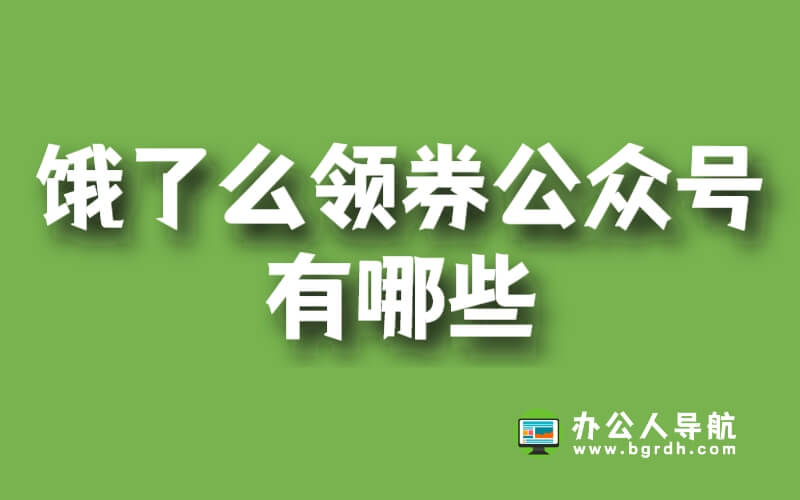 餓了么領券公眾號有哪些插圖 餓了么領券公眾號有哪些插圖