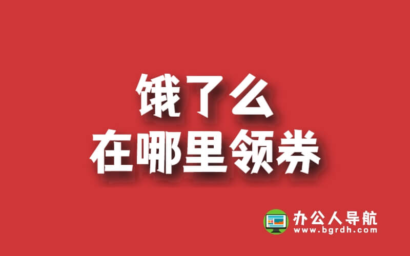 餓了么在哪里領(lǐng)券插圖 餓了么在哪里領(lǐng)券插圖