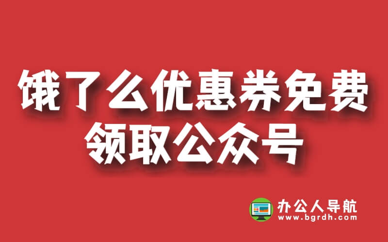 揭秘餓了么優(yōu)惠券免費(fèi)領(lǐng)取公眾號(hào),教你如何省錢購物插圖 揭秘餓了么優(yōu)惠券免費(fèi)領(lǐng)取公眾號(hào),教你如何省錢購物插圖