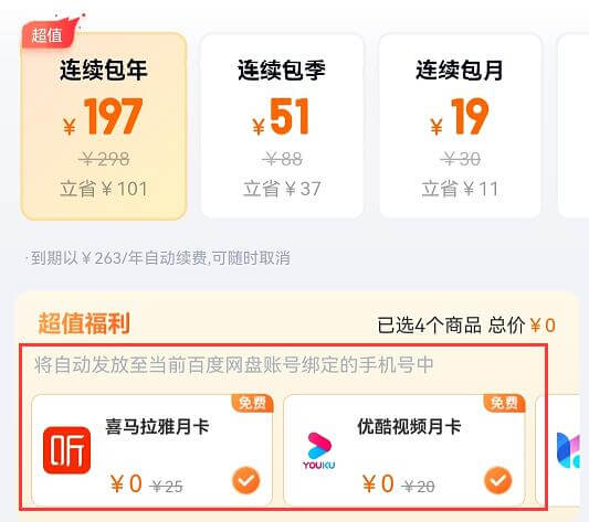 百度網(wǎng)盤聯(lián)合會員領(lǐng)取方法插圖 百度網(wǎng)盤聯(lián)合會員領(lǐng)取方法插圖