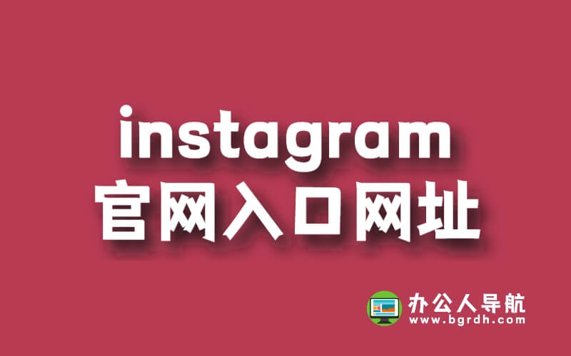 Instagram官網入口網址插圖 Instagram官網入口網址插圖