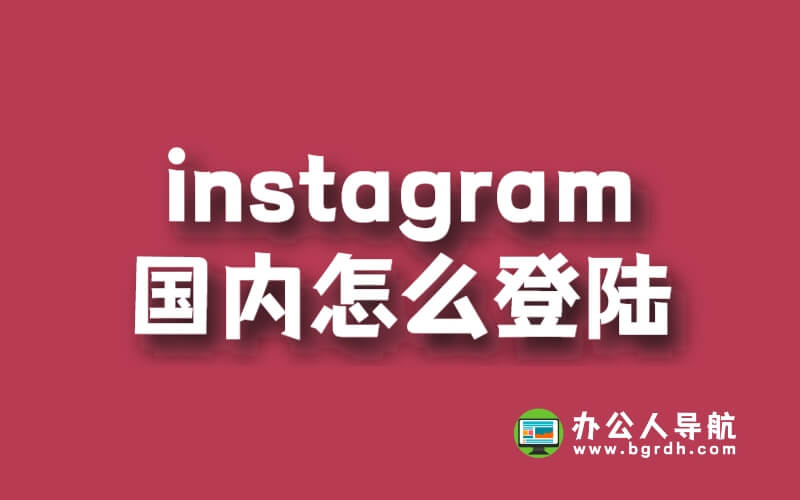 Instagram國內怎么登錄插圖 Instagram國內怎么登錄插圖