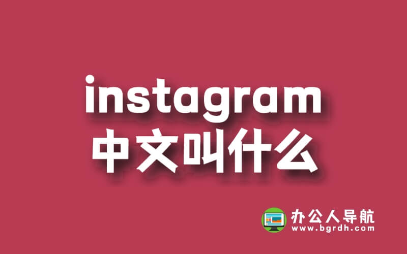 instagram中文叫什么插圖 instagram中文叫什么插圖