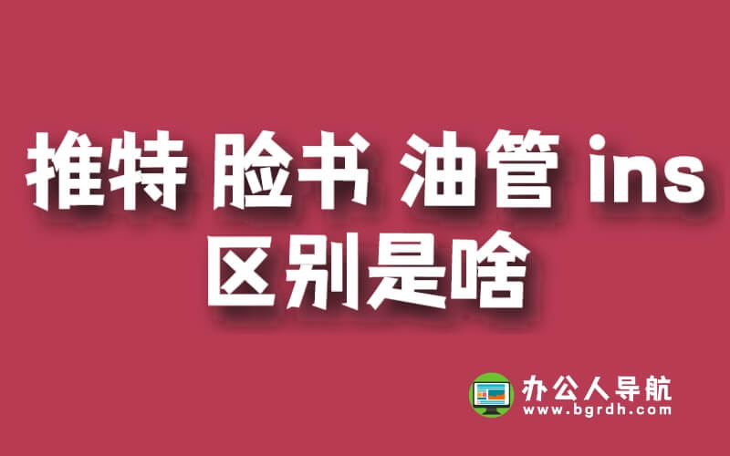 推特 臉書 油管 ins區別是啥插圖 推特 臉書 油管 ins區別是啥插圖