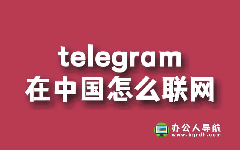 telegram在中國怎么聯網插圖 telegram在中國怎么聯網插圖