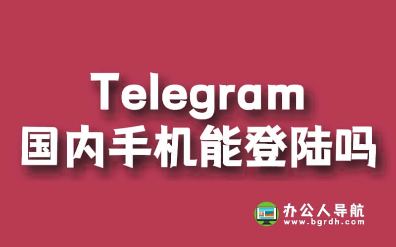 Telegram國內(nèi)手機(jī)能登陸嗎插圖 Telegram國內(nèi)手機(jī)能登陸嗎插圖