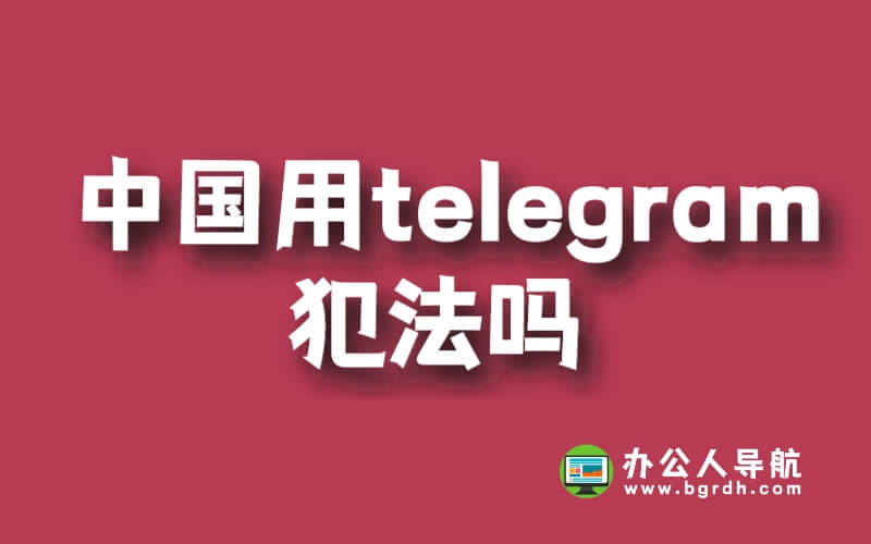 中國(guó)用Telegram犯法嗎?插圖 中國(guó)用Telegram犯法嗎?插圖