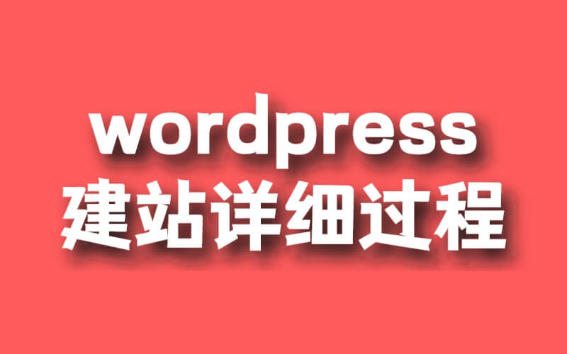 wordpress建站詳細(xì)過程,新手小白教程插圖 wordpress建站詳細(xì)過程,新手小白教程插圖